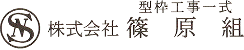 株式会社篠原組